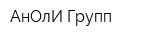 АнОлИ-Групп