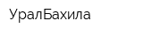 УралБахила