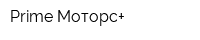 Prime Моторс+
