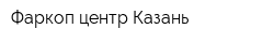 Фаркоп центр Казань