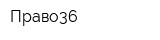 Право36