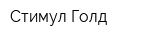 Стимул Голд