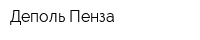 Деполь-Пенза