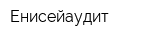Енисейаудит
