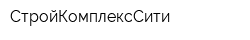 СтройКомплексСити