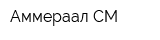 Аммераал-СМ