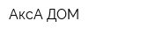 АксА-ДОМ