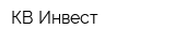 КВ Инвест