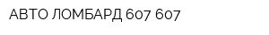 АВТО ЛОМБАРД 607-607