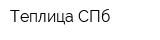 Теплица-СПб