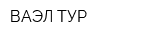 ВАЭЛ-ТУР