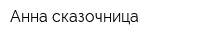 Анна-сказочница