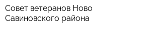Совет ветеранов Ново-Савиновского района