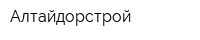 Алтайдорстрой