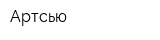 Артсью