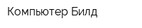 Компьютер Билд