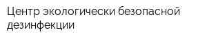 Центр экологически-безопасной дезинфекции