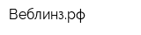 Веблинзрф