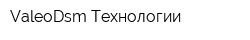 ValeoDsm-Технологии
