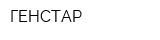 ГЕНСТАР