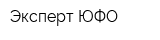 Эксперт ЮФО