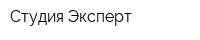 Студия Эксперт