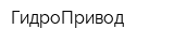 ГидроПривод