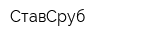 СтавСруб