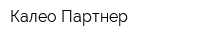 Калео-Партнер