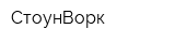 СтоунВорк