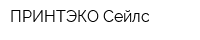 ПРИНТЭКО-Сейлс
