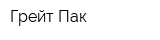 Грейт Пак