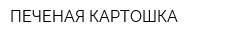 ПЕЧЕНАЯ КАРТОШКА