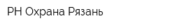 РН-Охрана-Рязань