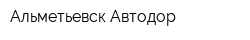 Альметьевск-Автодор