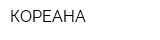 КОРЕАНА