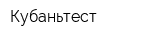 Кубаньтест
