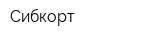 Сибкорт