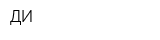 ДИ