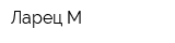 Ларец-М