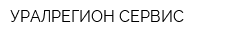 УРАЛРЕГИОН-СЕРВИС