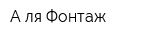 А-ля Фонтаж