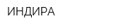 ИНДИРА