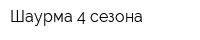 Шаурма 4 сезона