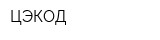 ЦЭКОД