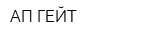 АП-ГЕЙТ