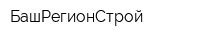 БашРегионСтрой
