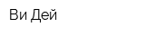 Ви-Дей