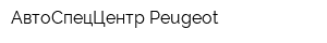 АвтоСпецЦентр Peugeot