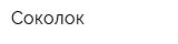 Соколок